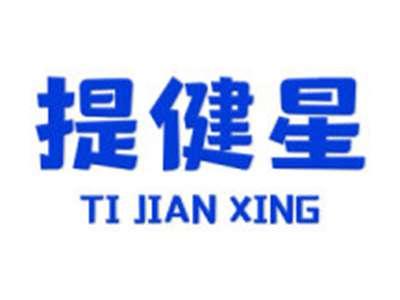 提健星