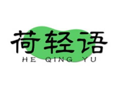 荷轻语