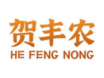 贺丰农