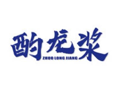 酌龙浆