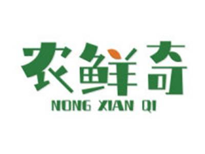 农鲜奇
