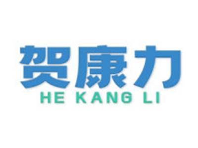 贺康力