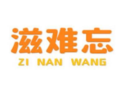 滋难忘