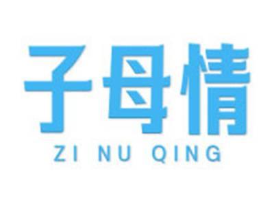 子母情