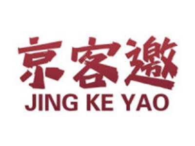 京客邀