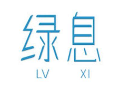 绿息