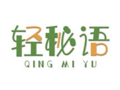 轻秘语
