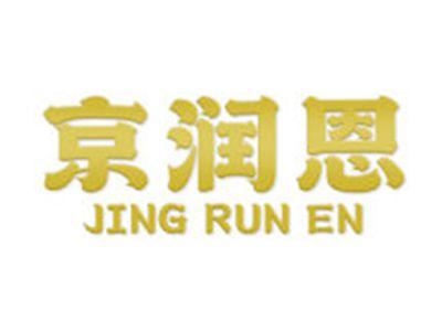 京润恩