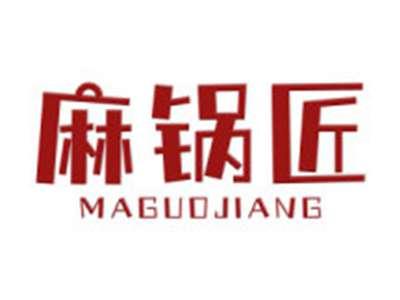麻锅匠