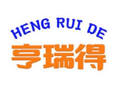 亨瑞得