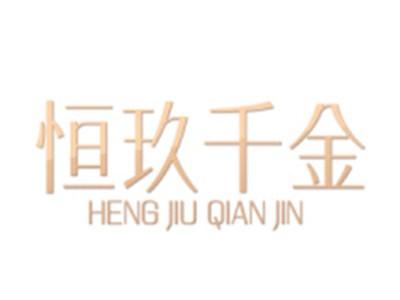 恒玖千金