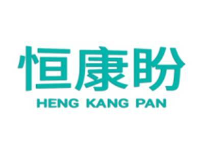 恒康盼