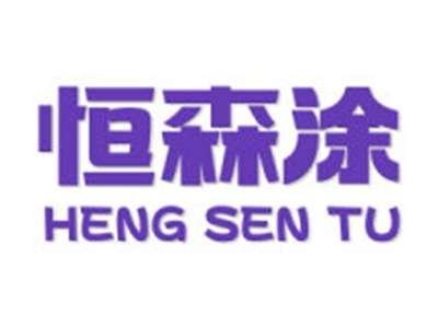 恒森涂