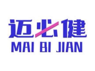 迈必健