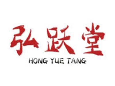 弘跃堂