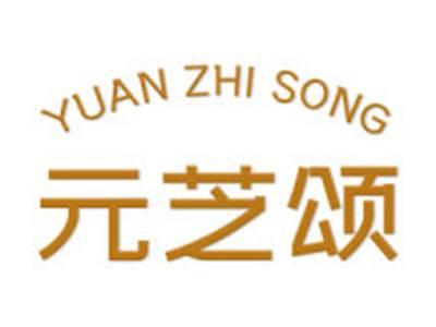 元芝颂