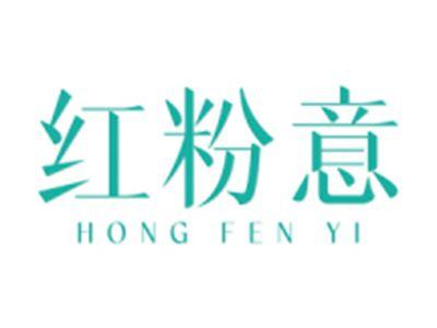 红粉意
