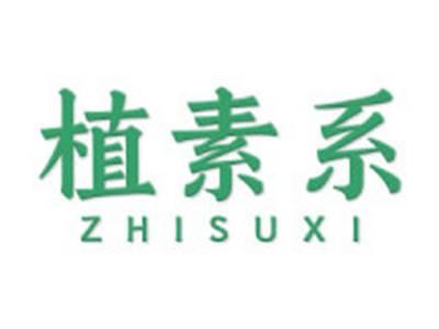 植素系
