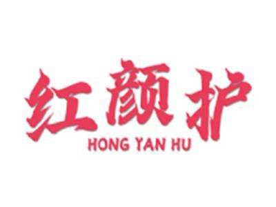 红颜护