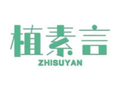 植素言