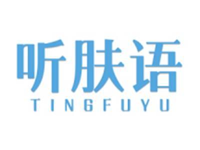 听肤语