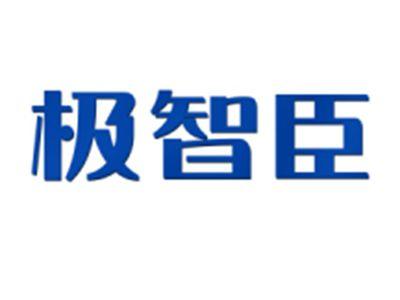 极智臣