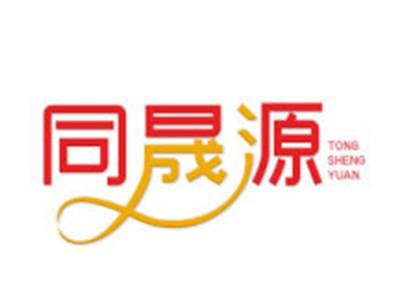 同晟源