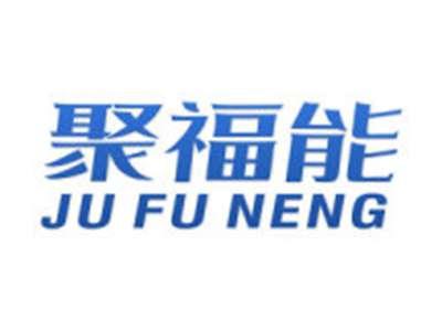 聚福能