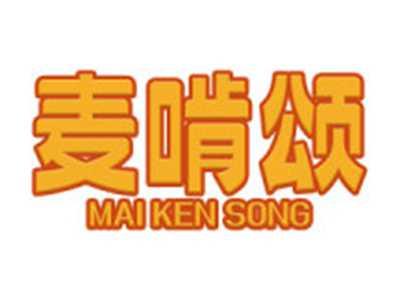 麦啃颂
