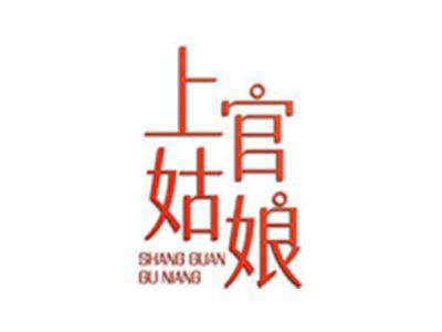 上官姑娘