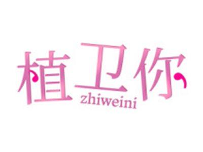 植卫你