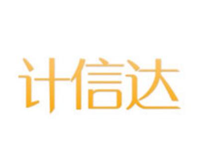 计信达