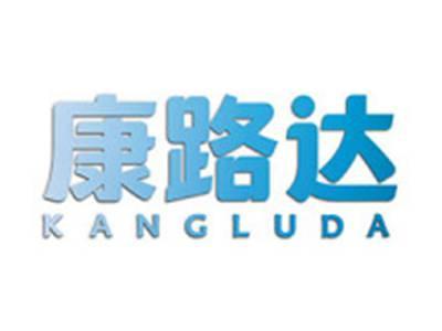 康路达
