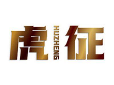 虎征