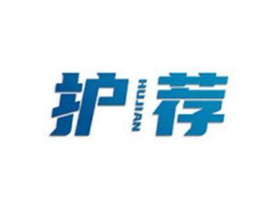 护荐