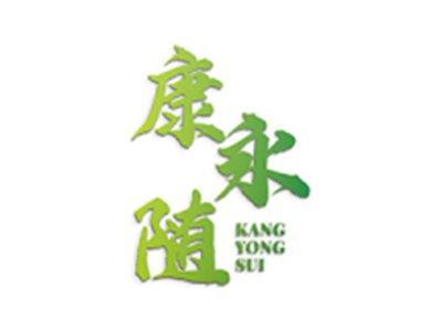 康永随