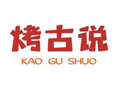 烤古说