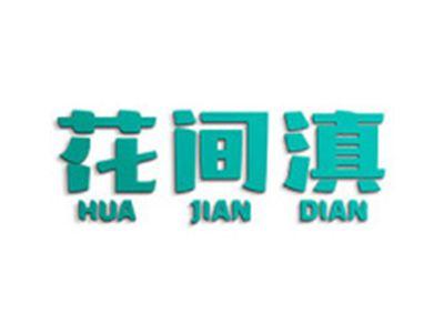 花间滇