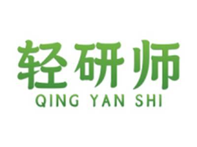 轻研师