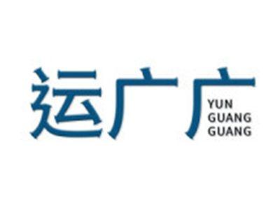 运广广