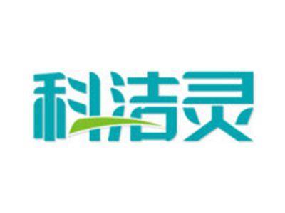科洁灵