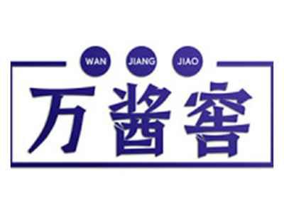 万酱窖