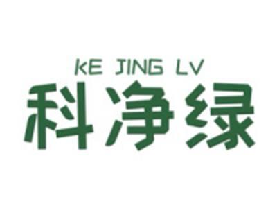科净绿