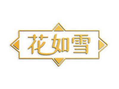 花如雪