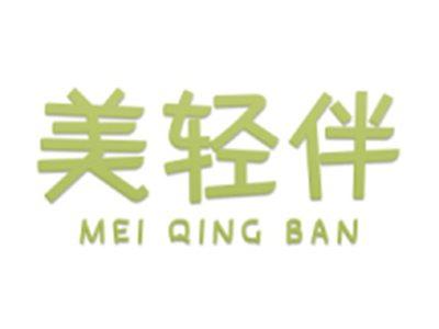 美轻伴