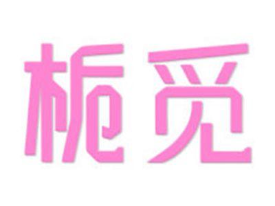 栀觅