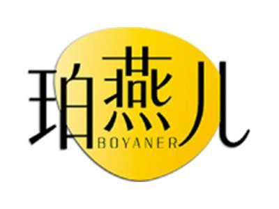 珀燕儿BOYANER