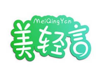 美轻言