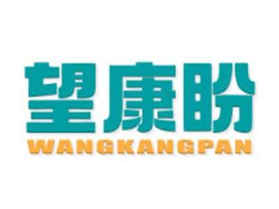 望康盼