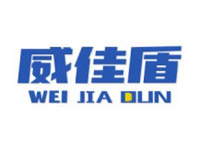 威佳盾